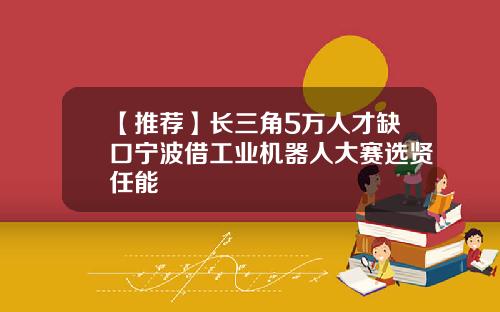 【推荐】长三角5万人才缺口宁波借工业机器人大赛选贤任能