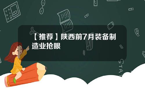 【推荐】陕西前7月装备制造业抢眼