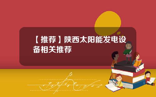 【推荐】陕西太阳能发电设备相关推荐