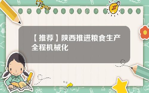 【推荐】陕西推进粮食生产全程机械化