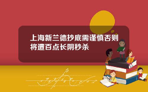 上海新兰德抄底需谨慎否则将遭百点长阴秒杀