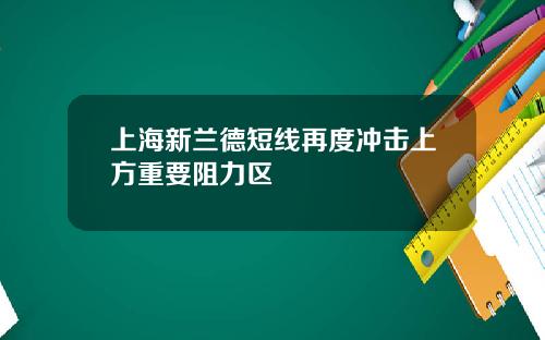 上海新兰德短线再度冲击上方重要阻力区
