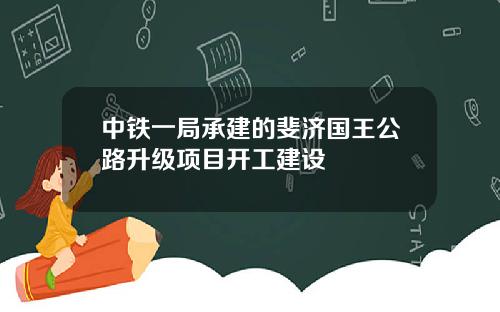 中铁一局承建的斐济国王公路升级项目开工建设
