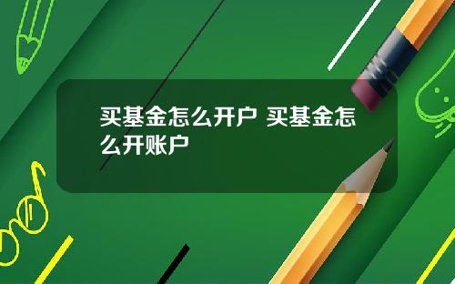 买基金怎么开户 买基金怎么开账户