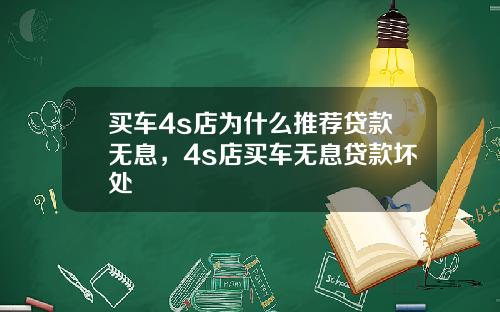 买车4s店为什么推荐贷款无息，4s店买车无息贷款坏处