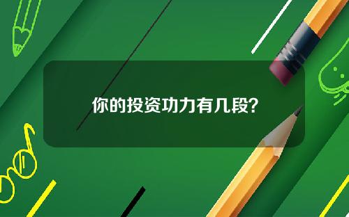 你的投资功力有几段？