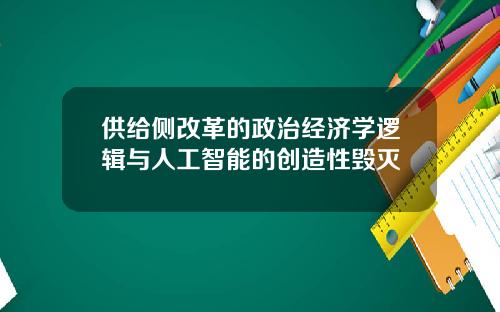 供给侧改革的政治经济学逻辑与人工智能的创造性毁灭
