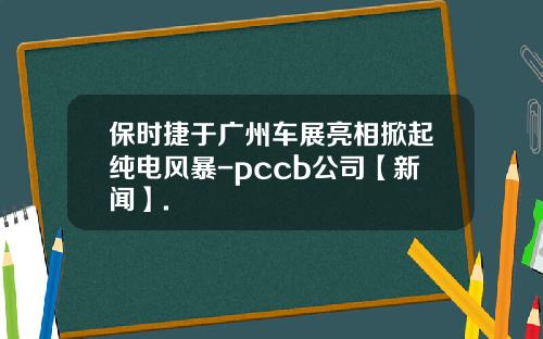 保时捷于广州车展亮相掀起纯电风暴-pccb公司【新闻】.