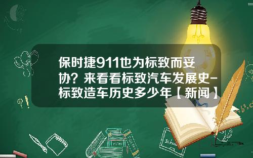 保时捷911也为标致而妥协？来看看标致汽车发展史-标致造车历史多少年【新闻】.