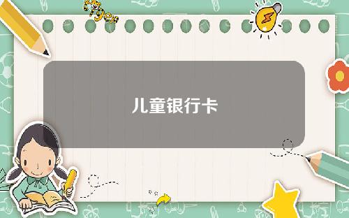 儿童银行卡