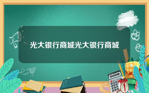 光大银行商城光大银行商城