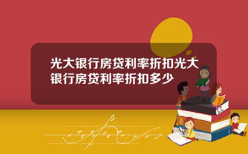 光大银行房贷利率折扣光大银行房贷利率折扣多少