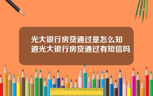 光大银行房贷通过是怎么知道光大银行房贷通过有短信吗