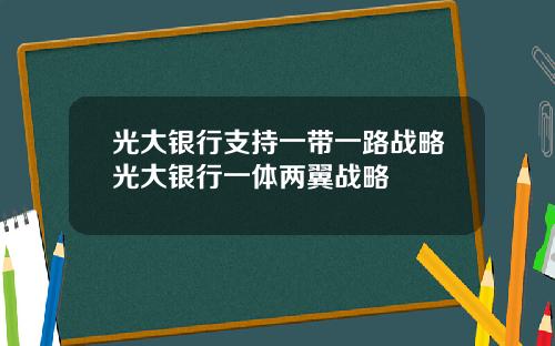 光大银行支持一带一路战略光大银行一体两翼战略