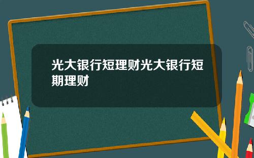 光大银行短理财光大银行短期理财