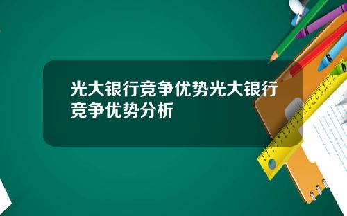 光大银行竞争优势光大银行竞争优势分析