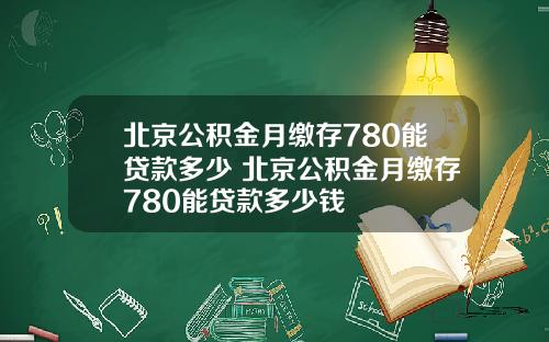 北京公积金月缴存780能贷款多少 北京公积金月缴存780能贷款多少钱