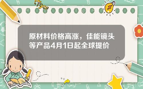 原材料价格高涨，佳能镜头等产品4月1日起全球提价