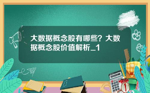 大数据概念股有哪些？大数据概念股价值解析_1