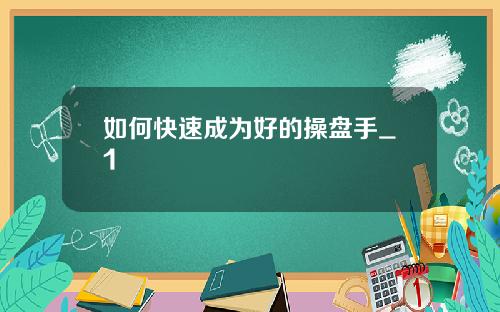 如何快速成为好的操盘手_1