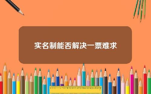 实名制能否解决一票难求