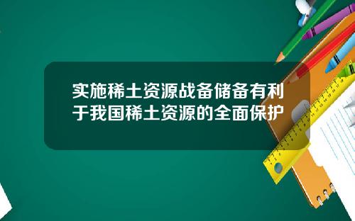 实施稀土资源战备储备有利于我国稀土资源的全面保护