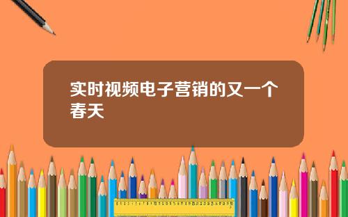 实时视频电子营销的又一个春天