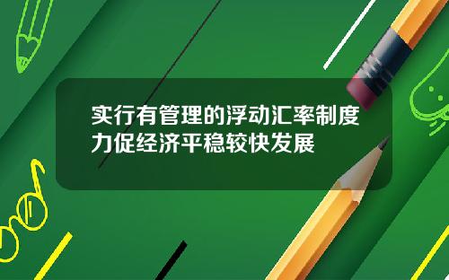 实行有管理的浮动汇率制度力促经济平稳较快发展