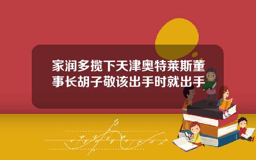家润多揽下天津奥特莱斯董事长胡子敬该出手时就出手