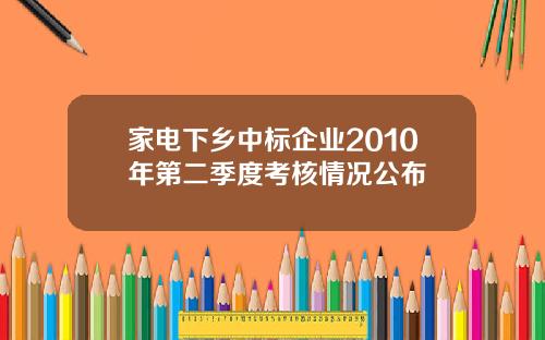 家电下乡中标企业2010年第二季度考核情况公布