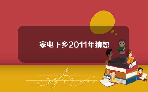 家电下乡2011年猜想