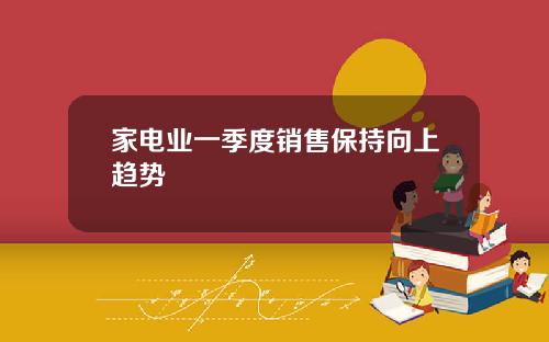 家电业一季度销售保持向上趋势