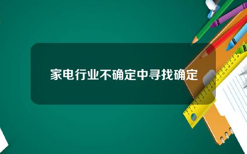 家电行业不确定中寻找确定