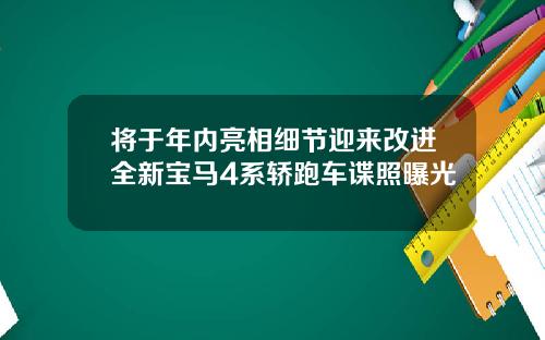 将于年内亮相细节迎来改进全新宝马4系轿跑车谍照曝光