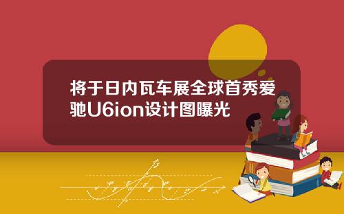 将于日内瓦车展全球首秀爱驰U6ion设计图曝光