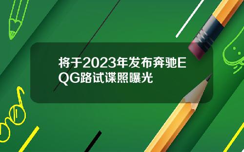 将于2023年发布奔驰EQG路试谍照曝光
