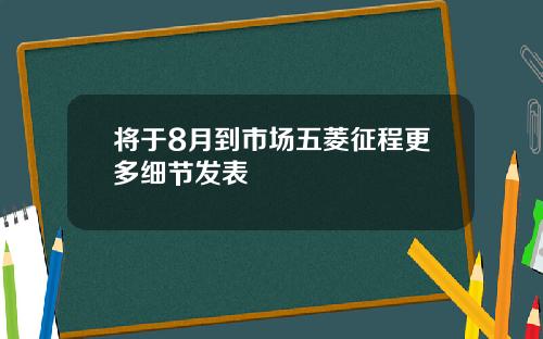 将于8月到市场五菱征程更多细节发表