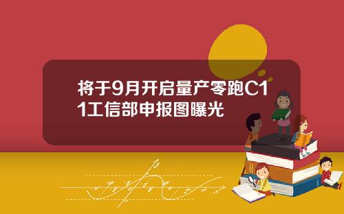 将于9月开启量产零跑C11工信部申报图曝光