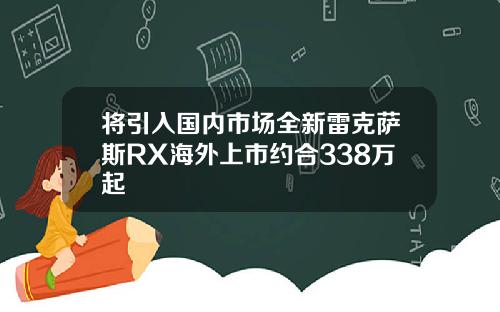 将引入国内市场全新雷克萨斯RX海外上市约合338万起