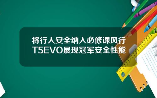 将行人安全纳入必修课风行T5EVO展现冠军安全性能