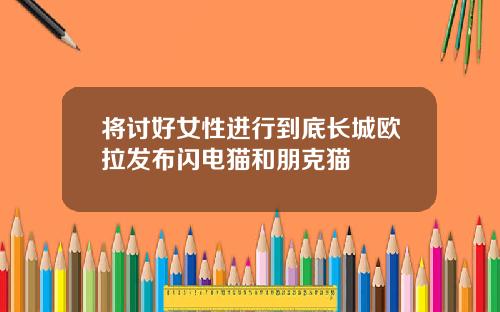 将讨好女性进行到底长城欧拉发布闪电猫和朋克猫