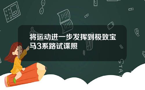 将运动进一步发挥到极致宝马3系路试谍照