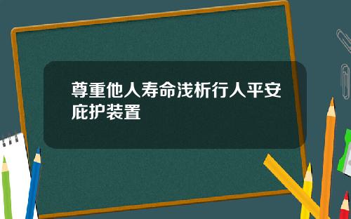 尊重他人寿命浅析行人平安庇护装置