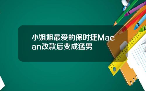小姐姐最爱的保时捷Macan改款后变成猛男