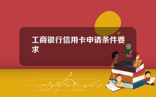 工商银行信用卡申请条件要求
