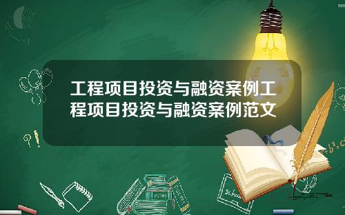 工程项目投资与融资案例工程项目投资与融资案例范文