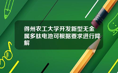 得州农工大学开发新型无金属多肽电池可根据要求进行降解