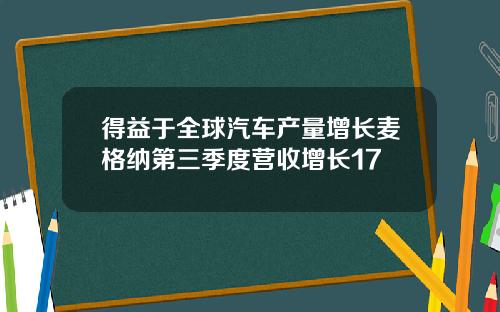 得益于全球汽车产量增长麦格纳第三季度营收增长17