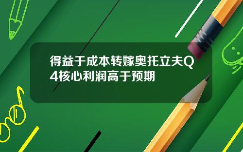 得益于成本转嫁奥托立夫Q4核心利润高于预期