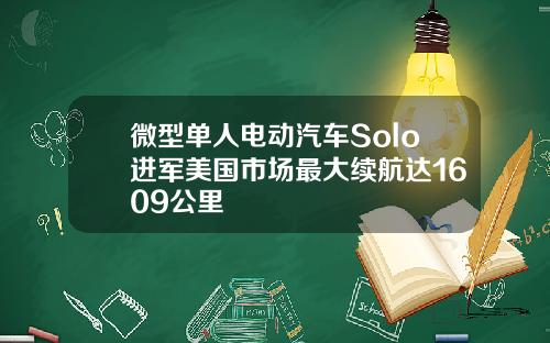 微型单人电动汽车Solo进军美国市场最大续航达1609公里
